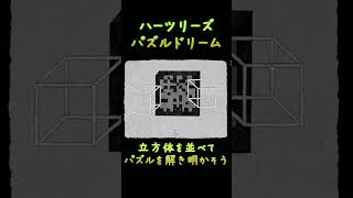 【HER TREES : PUZZLE DREAM】立方体を並べて・・・