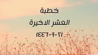 خطبة (العشر الأخيرة) | الجمعة ١٤٤٦/٩/٢١ | الشيخ عبدالرحمن الودعان image