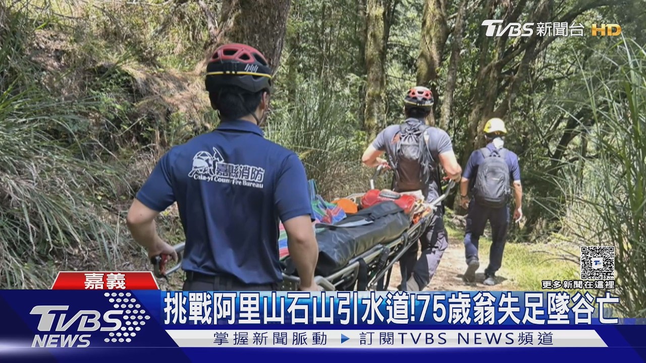 影音／百人健行驚魂！　75歲翁挑戰阿里山引水道失足　墜30米深谷不幸亡