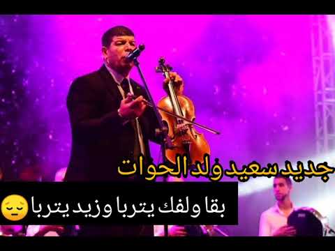 Said wld lhouat b9a wlfak ytrba جديد سعيد ولد الحوات بقا ولفك يتربا