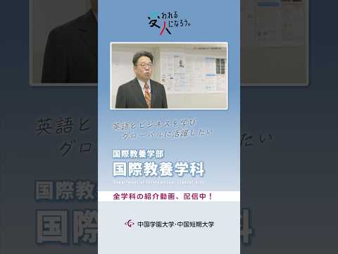子ども学科 国際教養学部国際教養学科　学科紹介動画 ショート