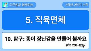 5학년 2학기 수학 5단원 10차시 탐구 수학 - 종이 장난감을 만들어 볼까요