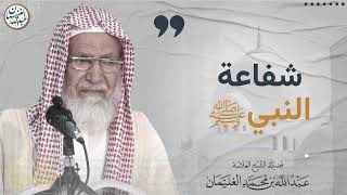 شفاعة النبي ﷺ | الشيخ عبد الله الغنيمان image