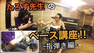 【たろす先生のベース講座‼︎~指弾き編~】HISTGRAMチャンネル