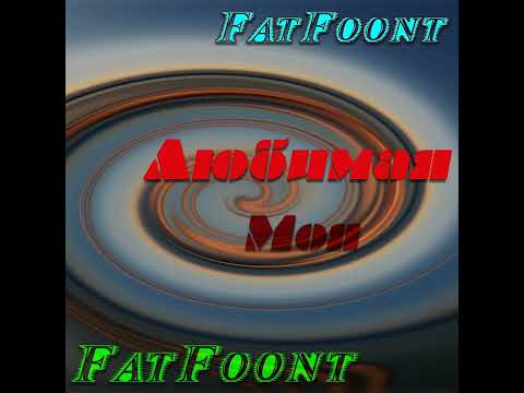 FatFoont - Lyubimaya Moya 2022
