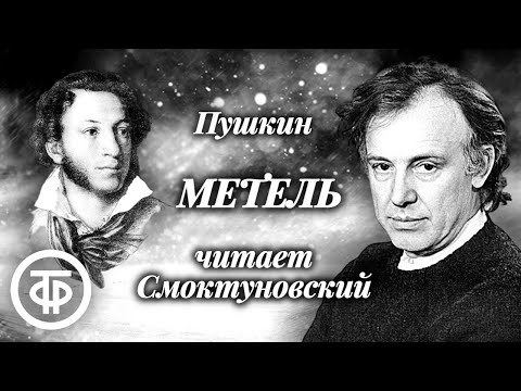 Александр Пушкин. Метель. Повесть читает Иннокентий Смоктуновский (1976) / Аудиокнига