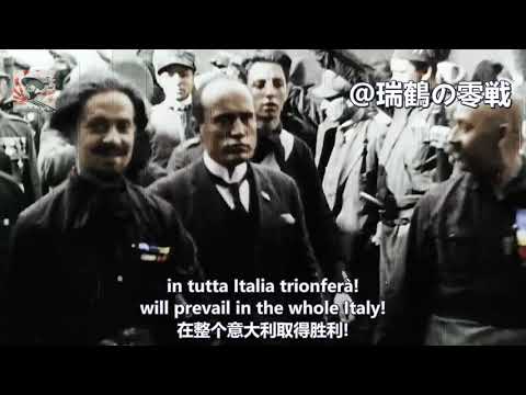 Allarmi siam fascisti 【義大利軍歌】我們是戰鬥的法西斯 【イタリア黒シャツ隊軍歌】