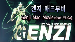 겐지의 하이라이트 매드무비
