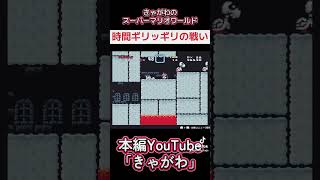 【ゲーム実況】きゃがわのスーパーマリオワールド「時間ギリッギリの戦い」#ゲーム実況 #スーパーマリオワールド #ポンコツプレイ #ボス戦 #時間ギリギリ