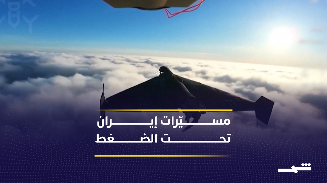 فيديو | أوكرانيا تنقل خبرة المسيّرات إلى الخليج لتعزيز الدفاعات