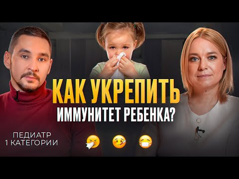 Как укрепить иммунитет ребёнка