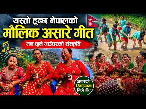 हेर्नुहोस नेपालको मौलिक असारे गीत Asare geet