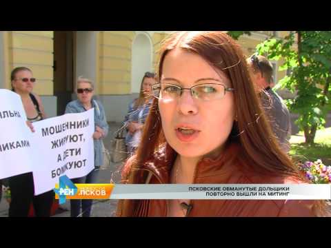 Новости Псков 21.06.2017 # Дольщики с Индустриальной 6а вновь вышли на митинг