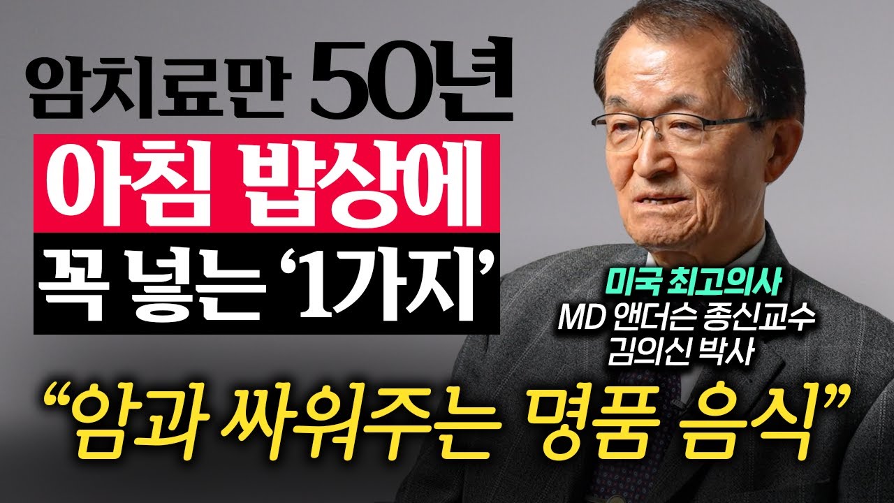 유독 한국인만 원한다는 암 치료법 "이것 때문에 암이 더 안 낫습니다" (김의신 박사 1부)