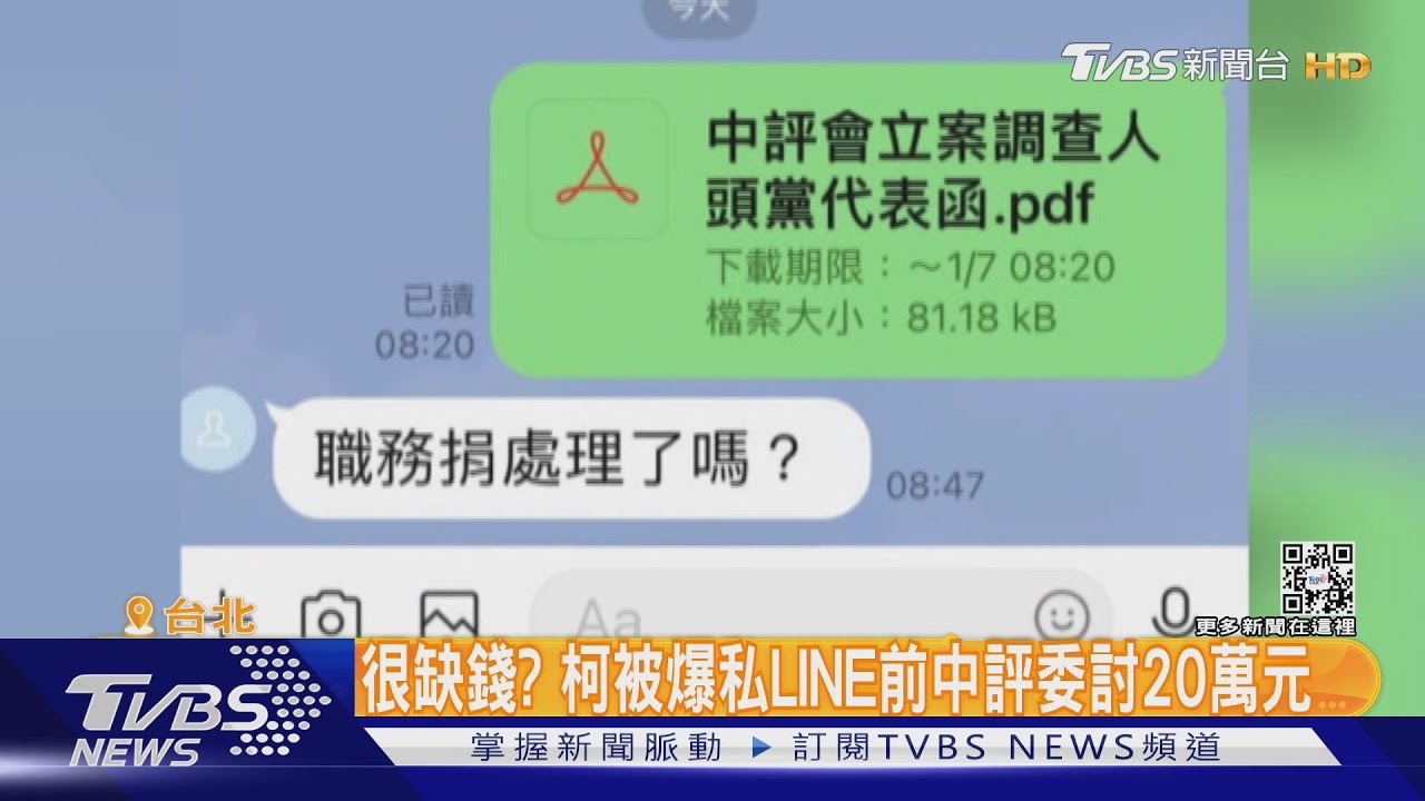 很缺錢? 柯文哲被爆私LINE前中評委討20萬元