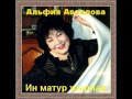 Әлфия Авзалова - Туй күлмәге 