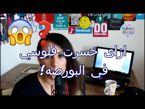 ازاى خسرت فلوسي فى البورصه ونصيحتى للناس الى لسه بتبدا حياتها