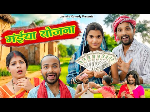 MAIYA YOJANA || मईया सम्मान योजना 2025 || NEW KHORTHA COMEDY || UPENDRA COMEDY || JHARKHANDI COMEDY