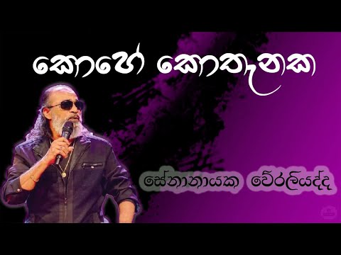 Kohe Kothanaka (කොහේ කොතැනක) | Senanayaka Weraliyadda | Sinhala Songs Listing Old songs
