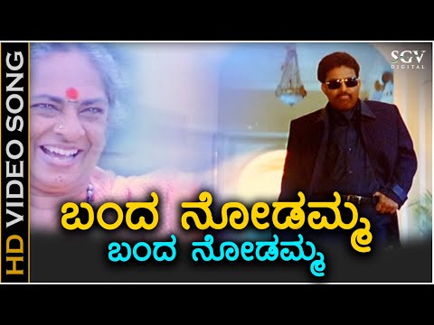 Banda Nodamma Banda Nodamma - HD Video Song - Kadamba | Dr Vishnuvardhan | Bombay Jayashree