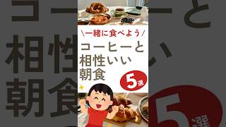 コーヒーと相性いい朝ごはん5選#shorts