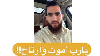 نصيحة لمن يقول : (يارب أموت وارتاح) image