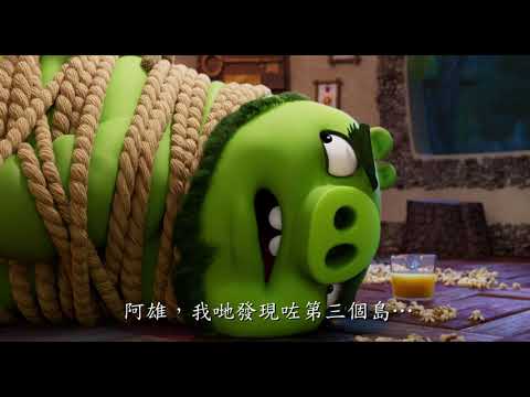 《憤怒鳥玩電影 2：冰的啦》預告片：官方預告