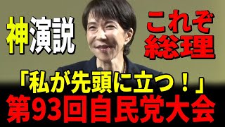 【第93回 自民党大会 】「今やらないでどうする」挑戦しない国に未来はない！高市早苗が放つ覚悟の言葉  全編【高市早苗】