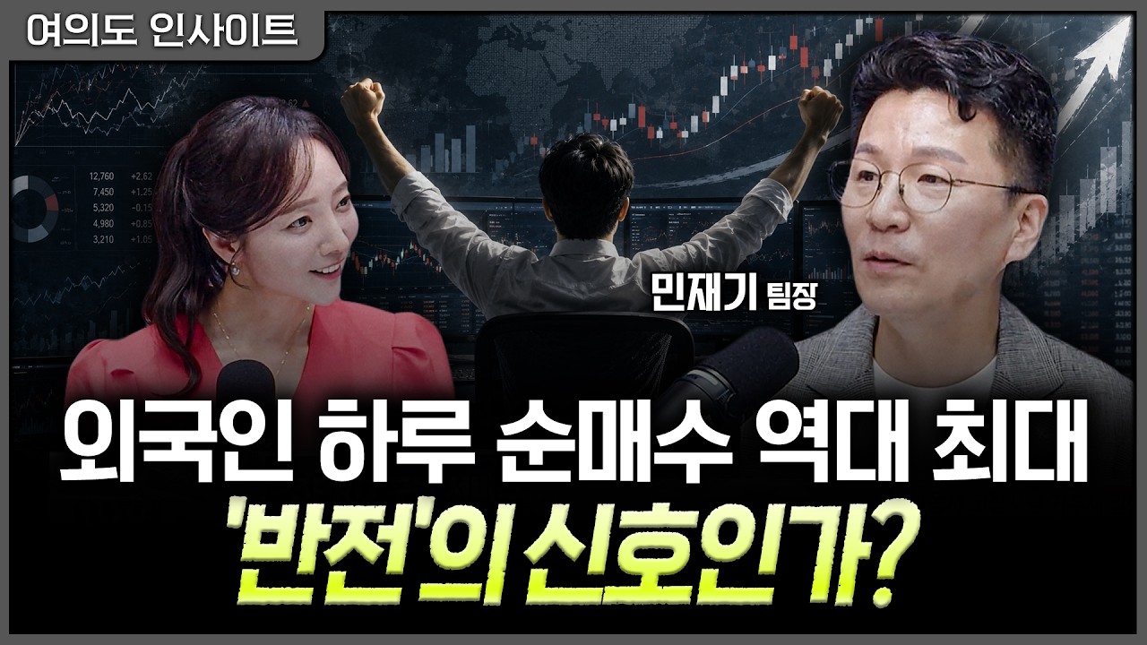 역대 최대 외국인 매수 터졌다! 폭락 끝내고 8월 반전 이어질까ㅣ홍선애, 민재기 KB증권 PRIME CLUB 팀장 [여?