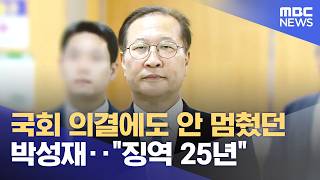 국회 의결에도 안 멈췄던 박성재‥"징역 25년" (2026.06.23/뉴스25/MBC)