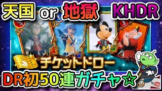 【KHDR】キングダムハーツダークロード☆チケットドロー☆ダクロ初50連ガチャ☆神引きなるか⁉ｗ☆何が強い？☆解説☆KINGDOM HEARTS DARK ROAD