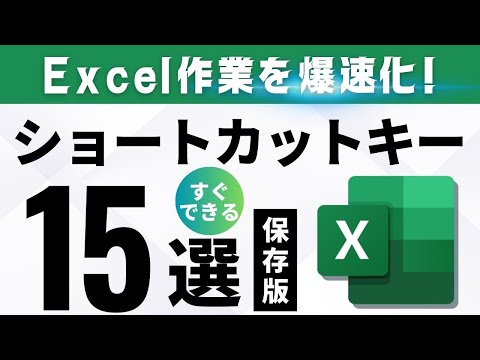 Excel のショートカット: これらのショートカットは役に立ちます。