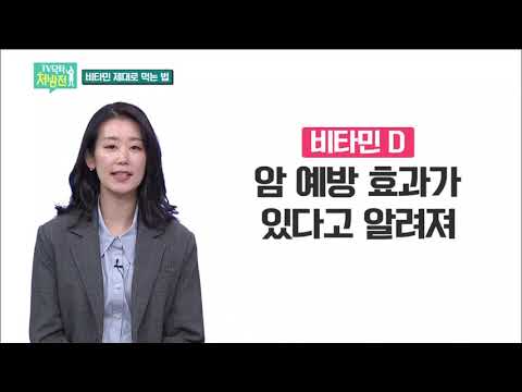2021/04/16 TV닥터처방전 - 비타민 제대로 먹는 법