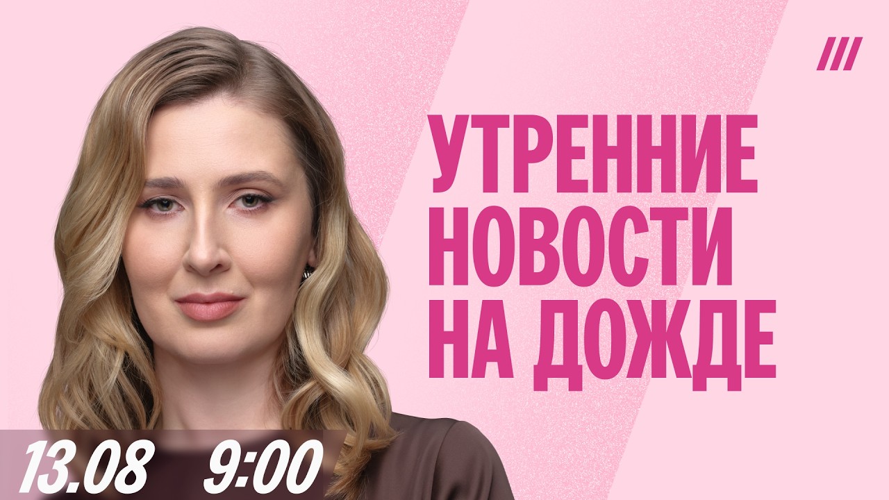 Утро на Дожде с Полиной Милушковой в 9.00 мск