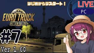 【Euro Truck Simulator 2】リスタート！配送員として再出発 #7 | ソロ配送メイン【#ヲルネ堂 のゲーム記録】