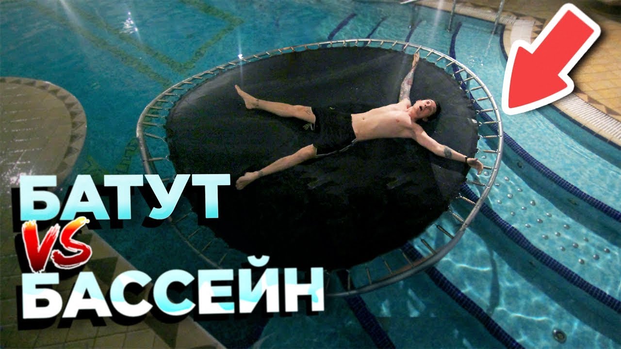 БАТУТ VS БАССЕЙН | СЛОМАЛИ ЕГО ПОПОЛАМ!