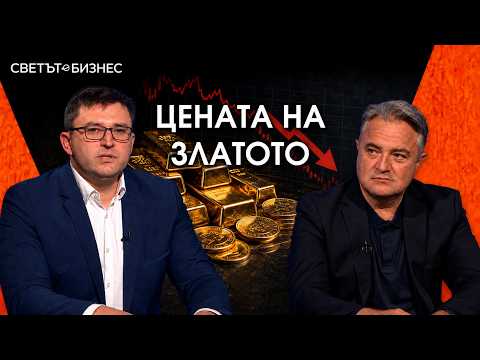 А. Панайотов: Златото не предпазва от нищо, цената му може да спадне до $3500