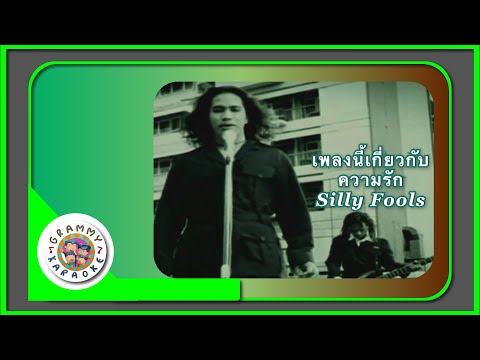 คาราโอเกะ เพลงนี้เกี่ยวกับความรัก - Silly Fools