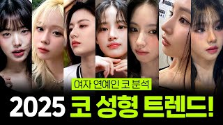 요즘 여자 코 성형 트렌드! 여자 연예인 코 분석✨2025년을 장식할 트렌디한 코는? | 코슐랭tv 비더뉴
