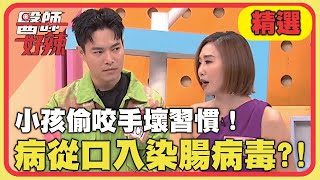 小孩偷咬手壞習慣！病從口入染腸病毒？！【#醫師好辣】20241109 EP1681 精選