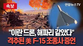[????속보] "이란 드론 편대 해파리 같았다"…격추된 美F-15 조종사의 충격적 증언│CNN 보도…美 정보당국 내 의견 분분 / 연합뉴스TV(YonhapnewsTV)