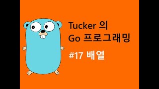 컴맹을 위한 Go 언어 기초 프로그래밍 강좌 17 - 배열과 문자열