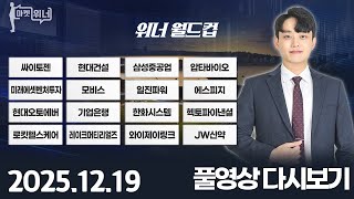 마켓위너304회(251219)