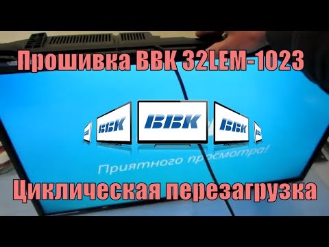 Прошивка BBK 32LEM-1023/T2C. Циклическая перезагрузка. Зависает.