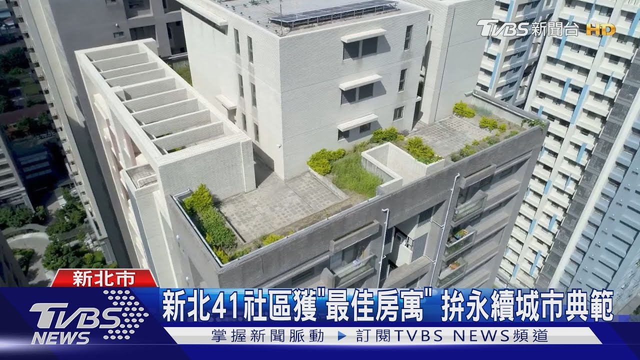 新北41社區獲「最佳房寓」 拚永續城市典範