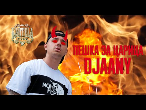 DJAANY - ПЕШКА ЗА ЦАРИЦА [Official Music Video] (Prod. by ANARCHY)