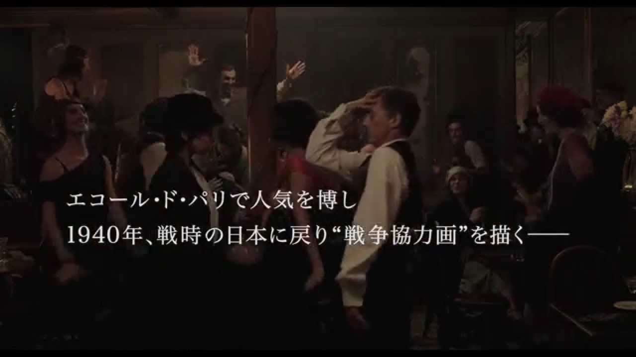 11/14公開：映画『FOUJITA』予告編