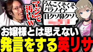 お嬢様とは思えない発言をする英リサに動揺するSHAKA【VALORANT】