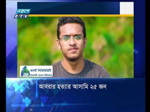 আবরার হত্যার আসামি ২৫ জন