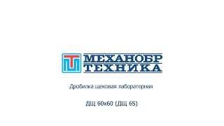 Новая щековая дробилка Дробилка щековая лабораторная ДЩ 60х60 (ДЩ 6S) | Изображение 4 - Machineryline